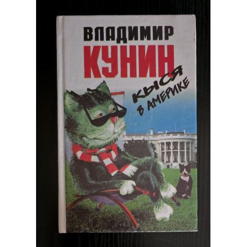 Кунин - Кыся в Америке