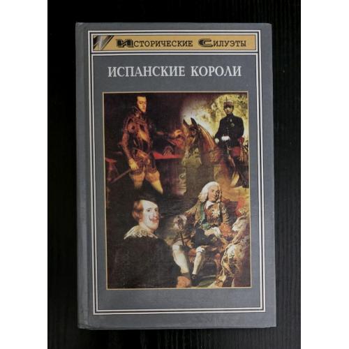 В.Л.Бернекер, К.К.Сейдель, П.Хозер - Испанские короли. Исторические силуэты