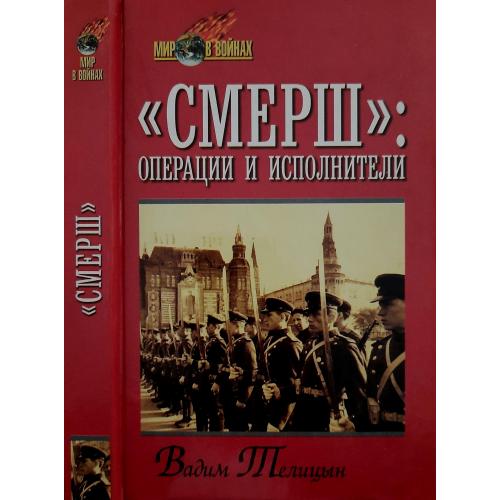 В.Л.Теплицын - СМЕРШ: операции и исполнители