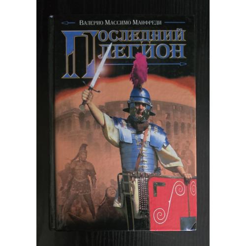В.М.Манфреди - Последний легион