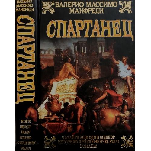 В.М.Манфреди - Спартанец