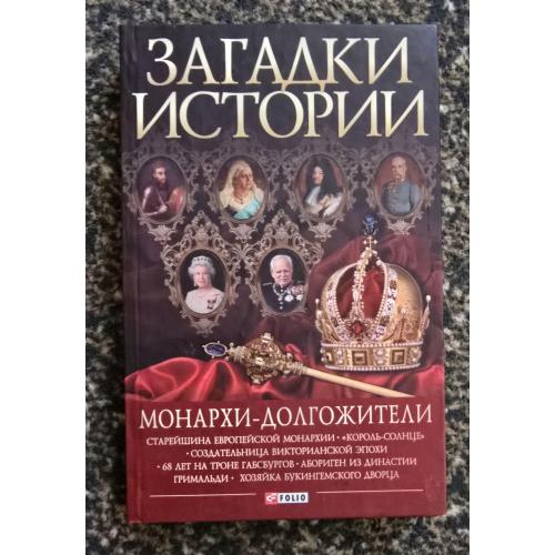 Загадки истории. Монархи-долгожители