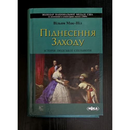 Мак-Ніл - Піднесення Заходу. Історія людської спільноти
