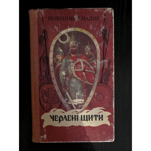В.Малик - Черлені щити