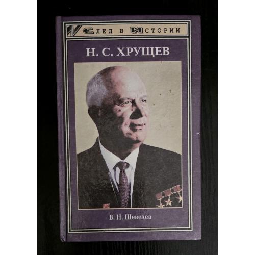 Н.С.Хрущев. След в Истории