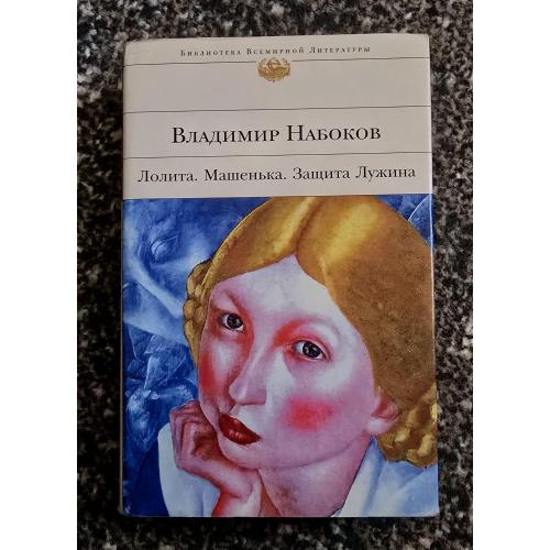 В.Набоков - Лолита. Машенька. Защита Лужина БВЛ