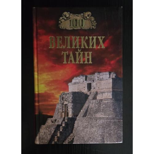 100 великих тайн