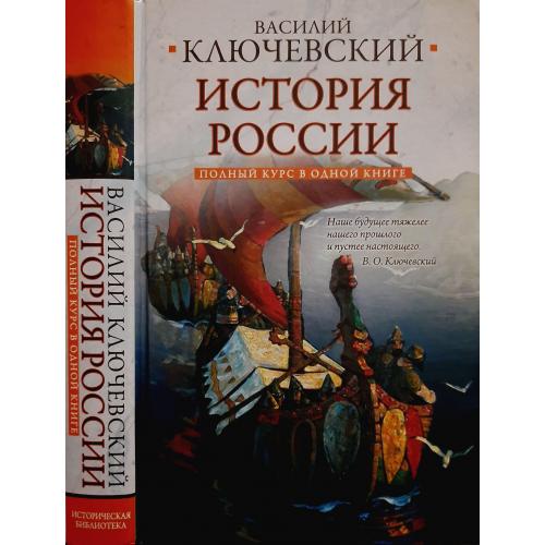 В.О.Ключевский - Полный курс русской истории в одной книге. ИБ