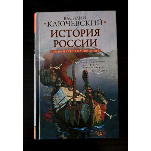 Ключевский - Полный курс русской истории в одной книге. Историческая библиотека