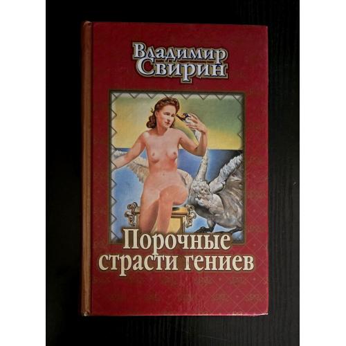 Порочные страсти гениев