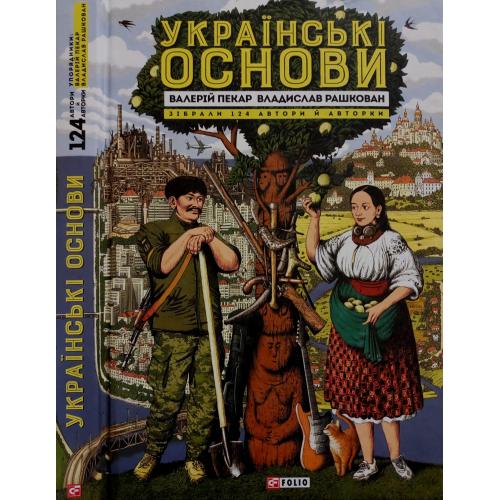 В. Пекар, В. Рашкован - Українські основи