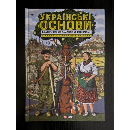 Пекар, Рашкован - Українські основи