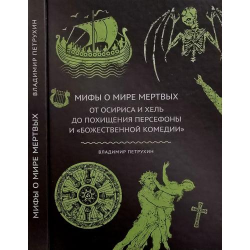 В.Петрухин - Мифы о мире мертвых. От Осириса и Хель до похищения Персефоны