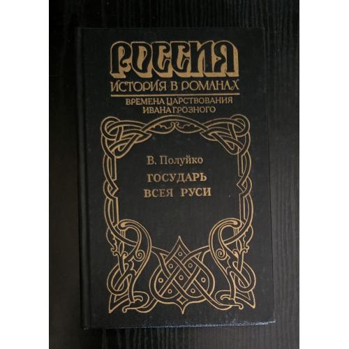В.Полуйко - Государь всея Руси