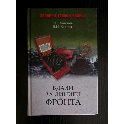 Антонов - Вдали за линией фронта. Внешняя разведка в годы войны. Хроники тайной войны