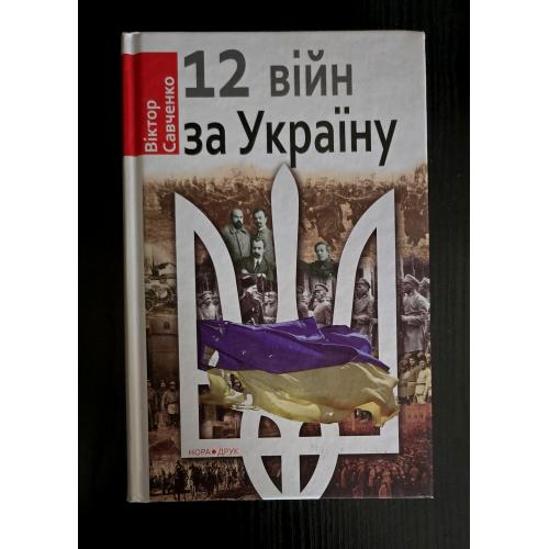 Савченко - 12 війн за Україну