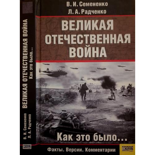 В.Семененко - Великая Отечественная война.Как это было...