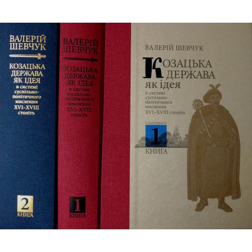 В.Шевчук - Козацька держава в 2-х томах