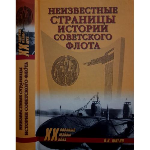 В.Шигин - Неизвестные страницы истории советского флота