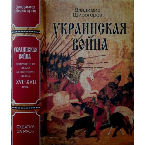 В.Широгоров - Украинская война. Схватка за Русь том 1