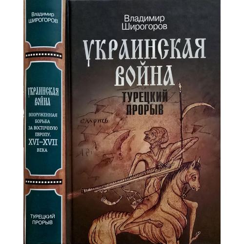 В.Широгоров - Украинская война. Турецкий прорыв том 2