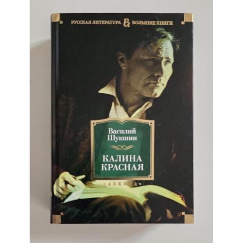 Шукшин - Калина красная. РЛБК