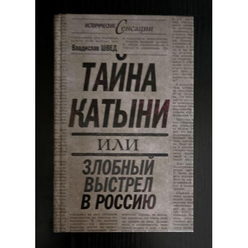 Тайна Катыни, или Злобный выстрел в Россию