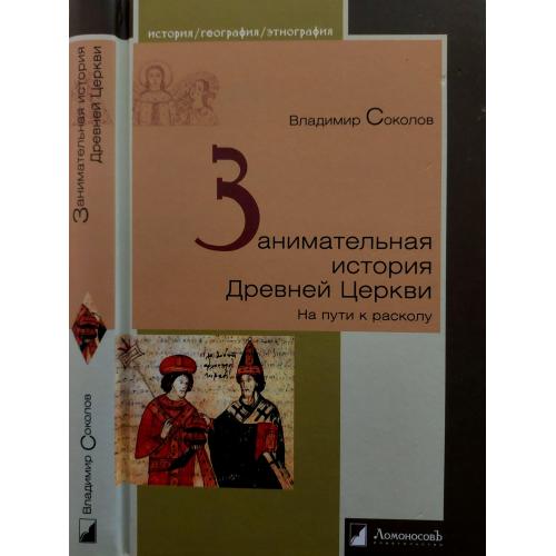 В.Соколов - Занимательная история Древней Церкви. ИГЭ