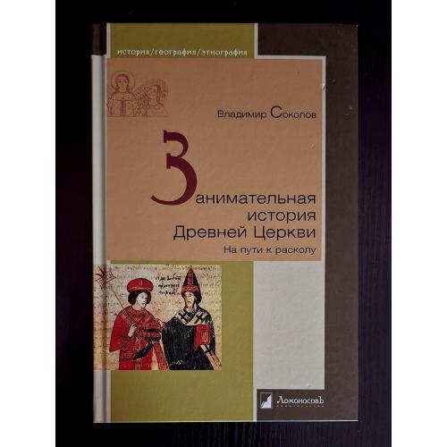 Занимательная история Древней Церкви. История. География. Этнография. ИГЭ