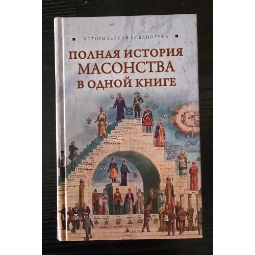 Спаров - Полная история масонства в одной книге. Историческая библиотека
