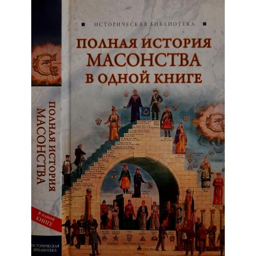 В.Спаров - Полная история масонства в одной книге. ИБ