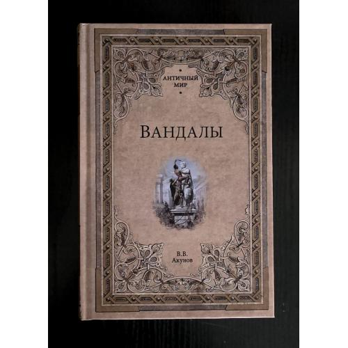 В.В.Акунов - Вандалы. Античный мир