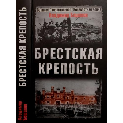 В.В.Бешанов - Брестская крепость