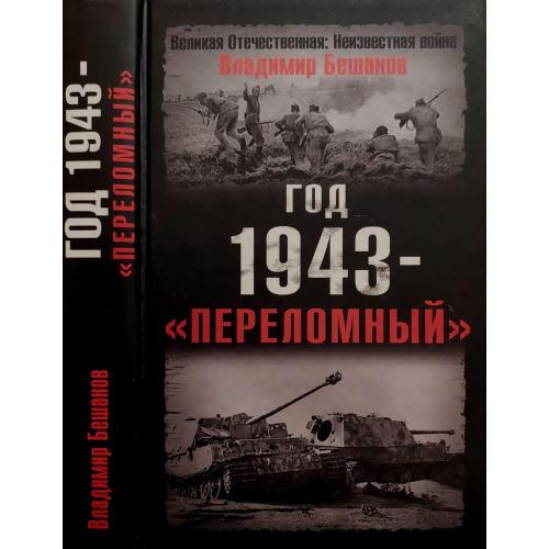 В.В.Бешанов - Год 1943 - переломный