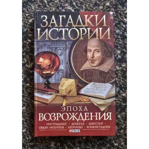 Загадки истории. Эпоха Возрождения
