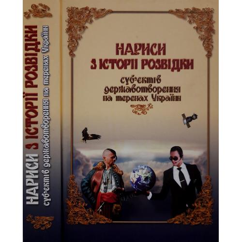 В.В. Цибулькін - Нариси з історії розвідки