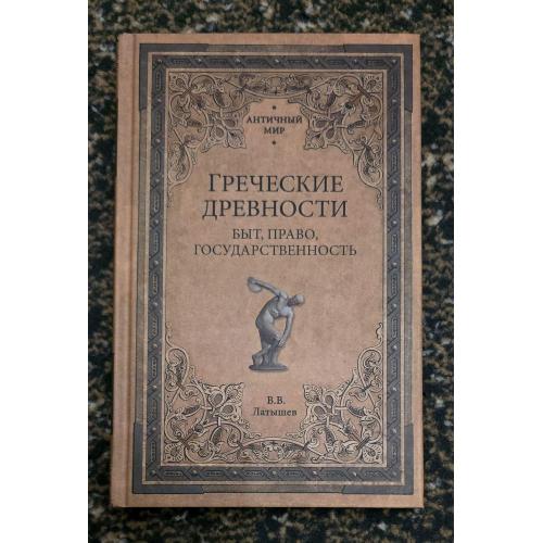 В.В.Латышев - Греческие древности. Быт, право, государственность. Античный мир