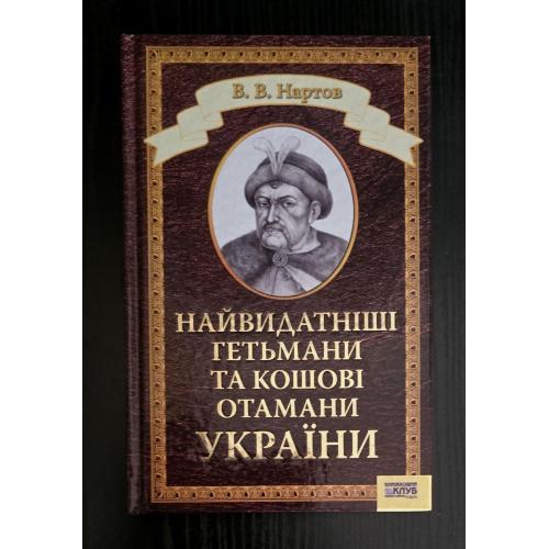 Найвидатніші гетьмани та кошові отамани України