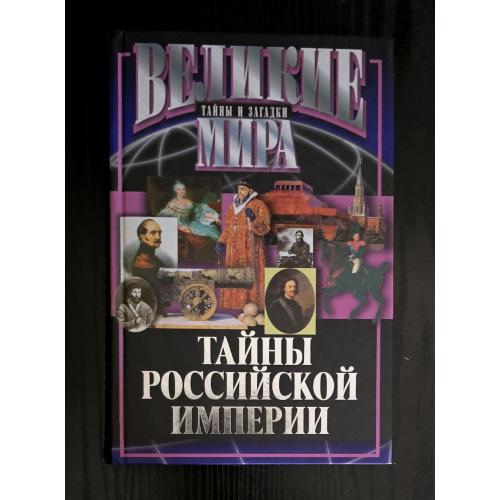Веденеев - Тайны Российской империи