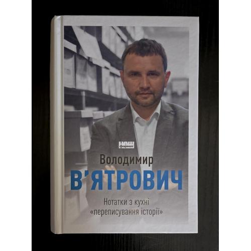 В'ятрович - Нотатки з кухні переписування історії