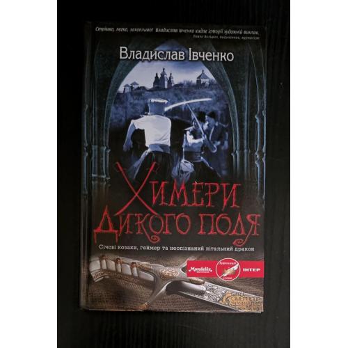 В. Івченко - Химери Дикого поля
