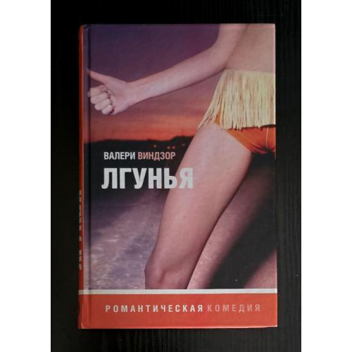 Виндзор - Лгунья