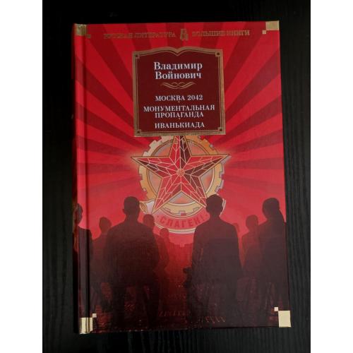 Войнович - Москва 2042. Монументальная пропаганда. Иванькиада. РЛБК