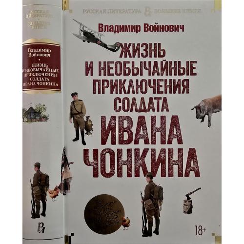 В.Войнович - Жизнь и необычайные приключения солдата Ивана Чонкина. РЛБК