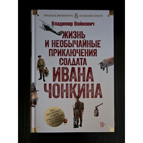 Войнович - Жизнь и необычайные приключения солдата Ивана Чонкина. РЛБК