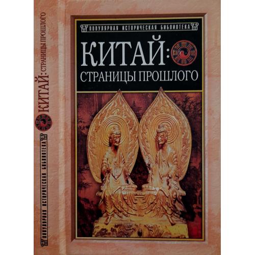 В.Я.Сидихменов - Китай: страницы прошлого. ПИБ