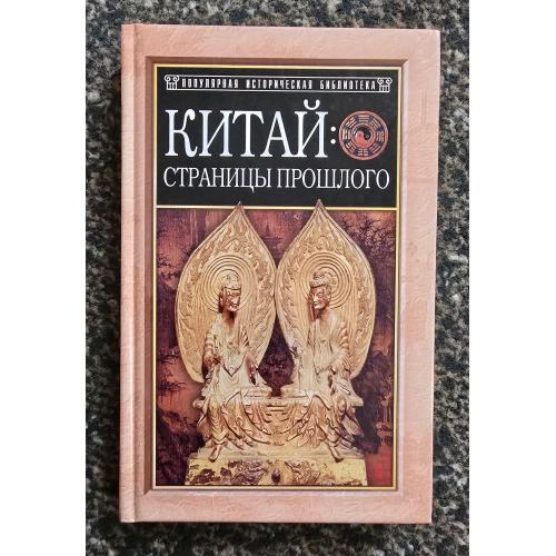 Китай: страницы прошлого. Популярная историческая библиотека