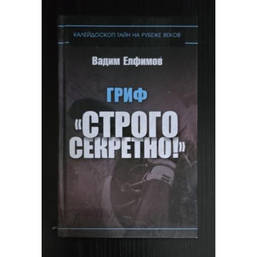Вадим Елфимов - "Гриф Строго секретно!"