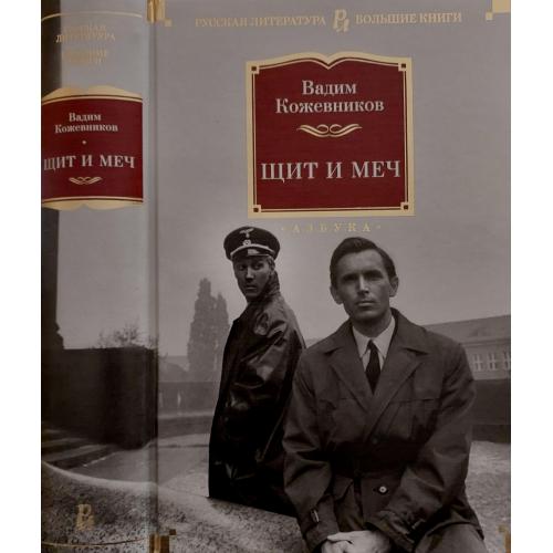 Вадим Кожевников - Щит и меч. РЛБК