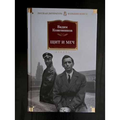 Вадим Кожевников - Щит и меч. РЛБК